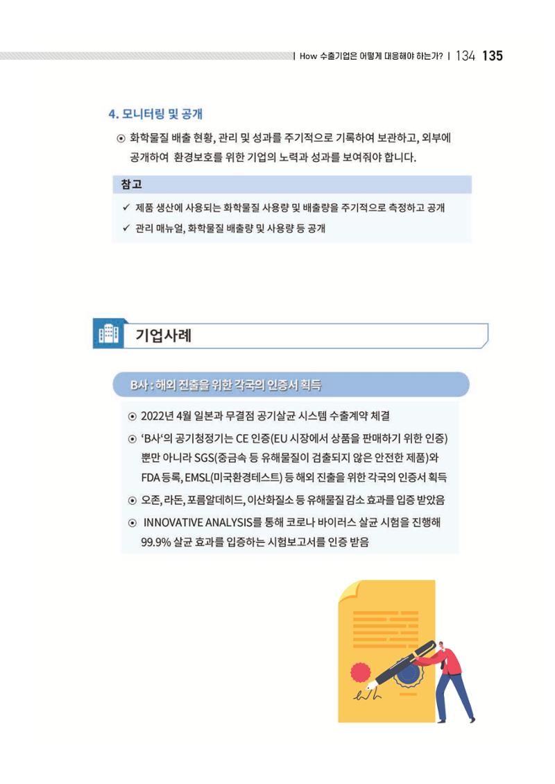 중소벤처기업진흥공단 ESG 경영안내서(수출편) 137페이지