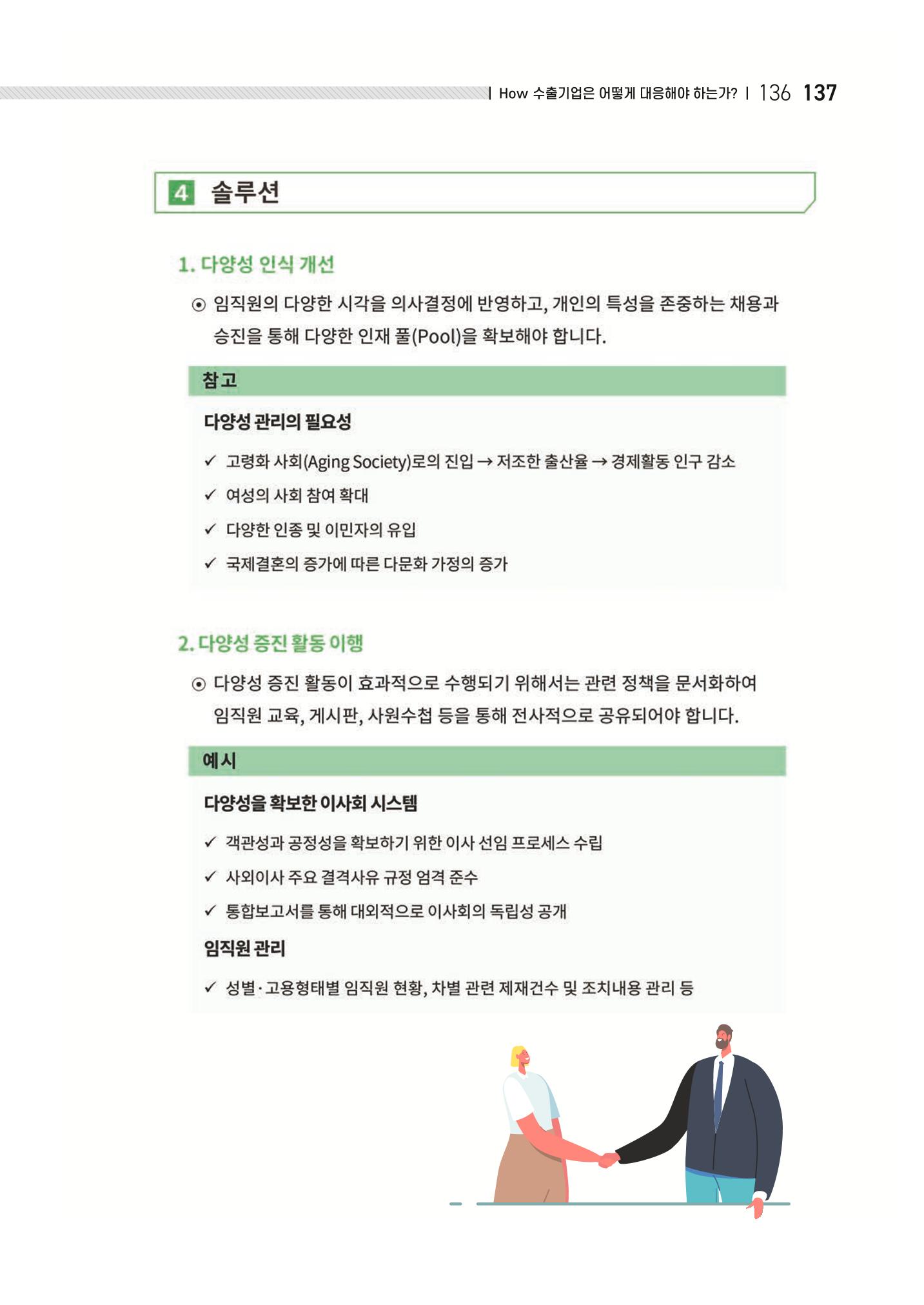 중소벤처기업진흥공단 ESG 경영안내서(수출편) 139페이지