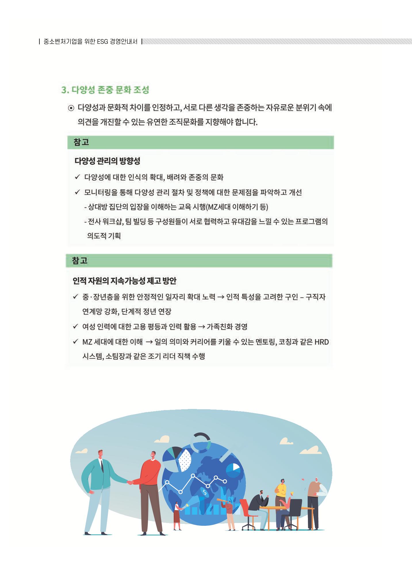 중소벤처기업진흥공단 ESG 경영안내서(수출편) 140페이지