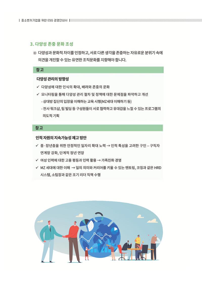 중소벤처기업진흥공단 ESG 경영안내서(수출편) 140페이지