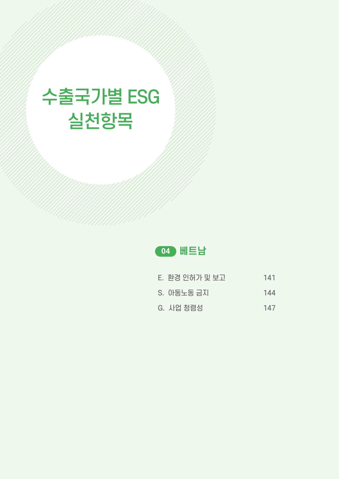 중소벤처기업진흥공단 ESG 경영안내서(수출편) 142페이지