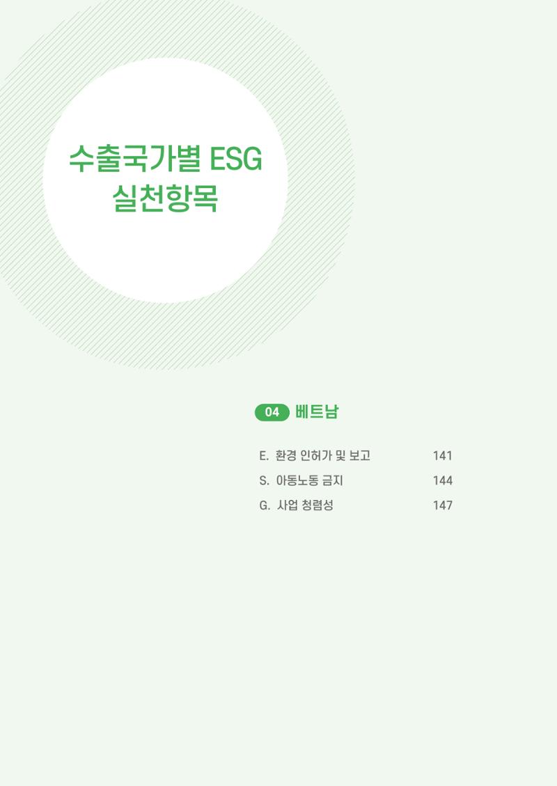 중소벤처기업진흥공단 ESG 경영안내서(수출편) 142페이지