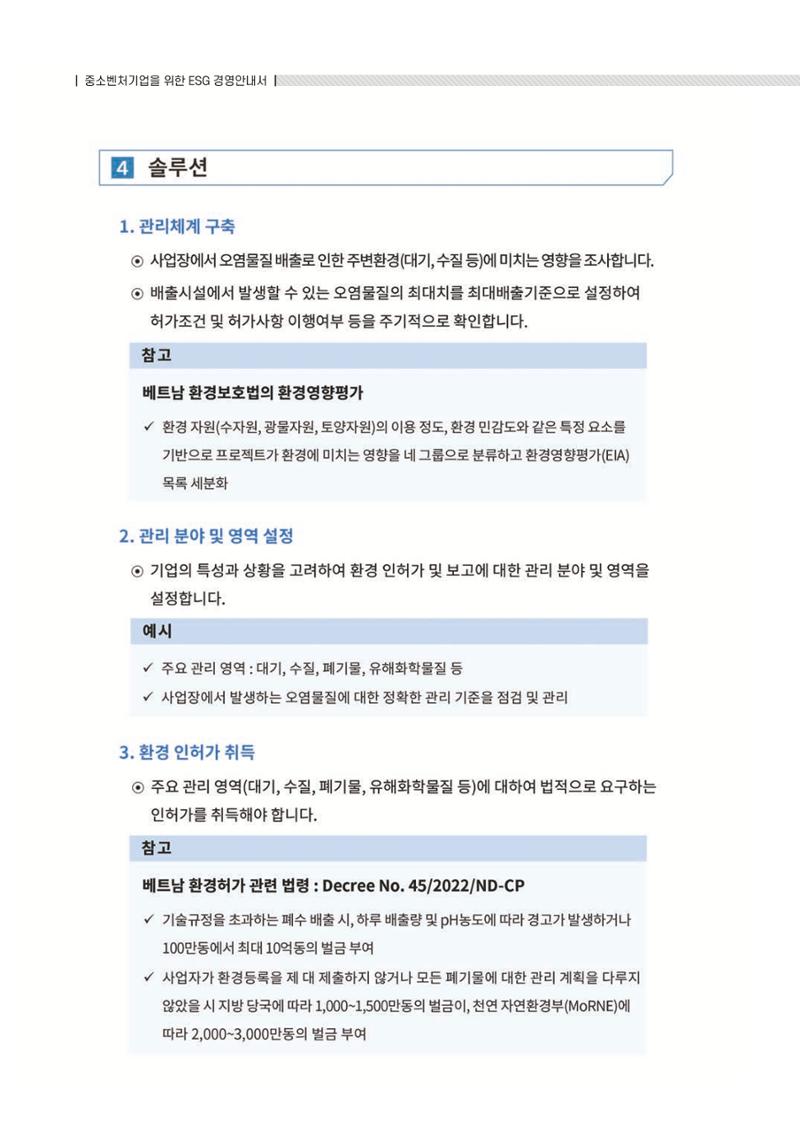 중소벤처기업진흥공단 ESG 경영안내서(수출편) 144페이지