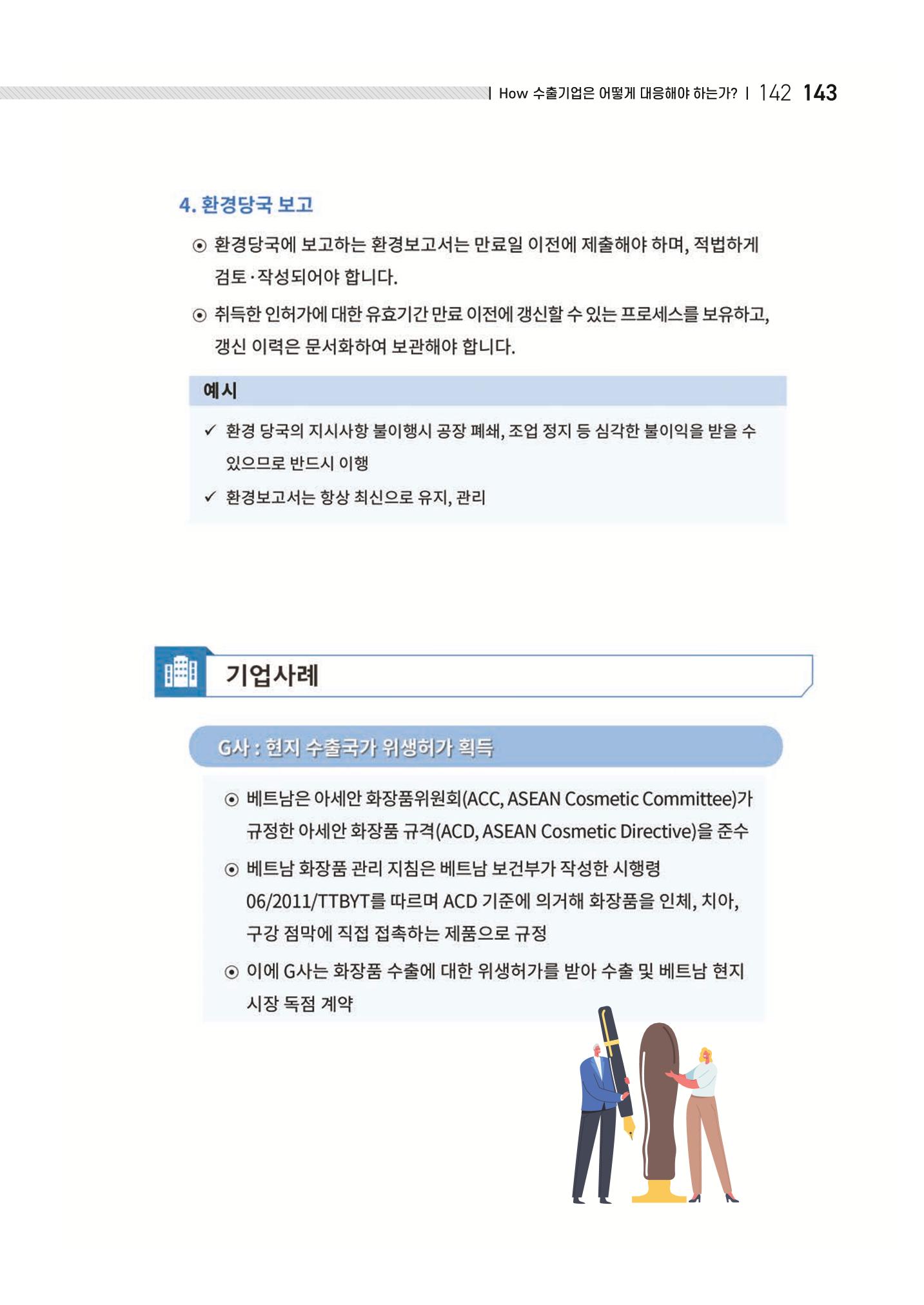 중소벤처기업진흥공단 ESG 경영안내서(수출편) 145페이지