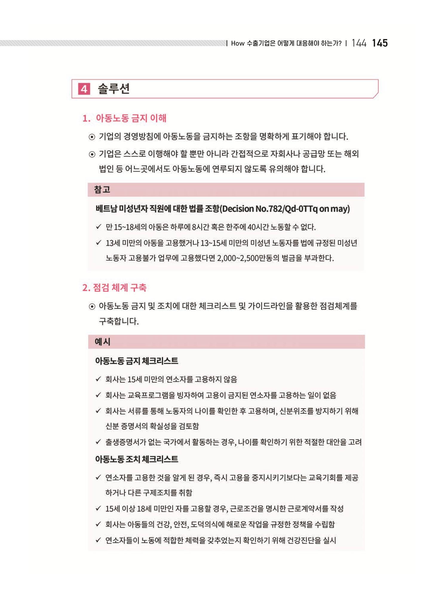 중소벤처기업진흥공단 ESG 경영안내서(수출편) 147페이지