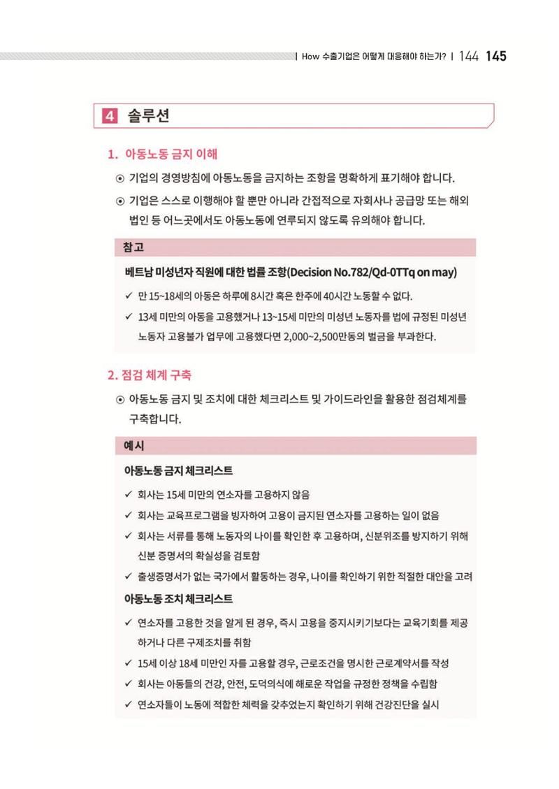 중소벤처기업진흥공단 ESG 경영안내서(수출편) 147페이지