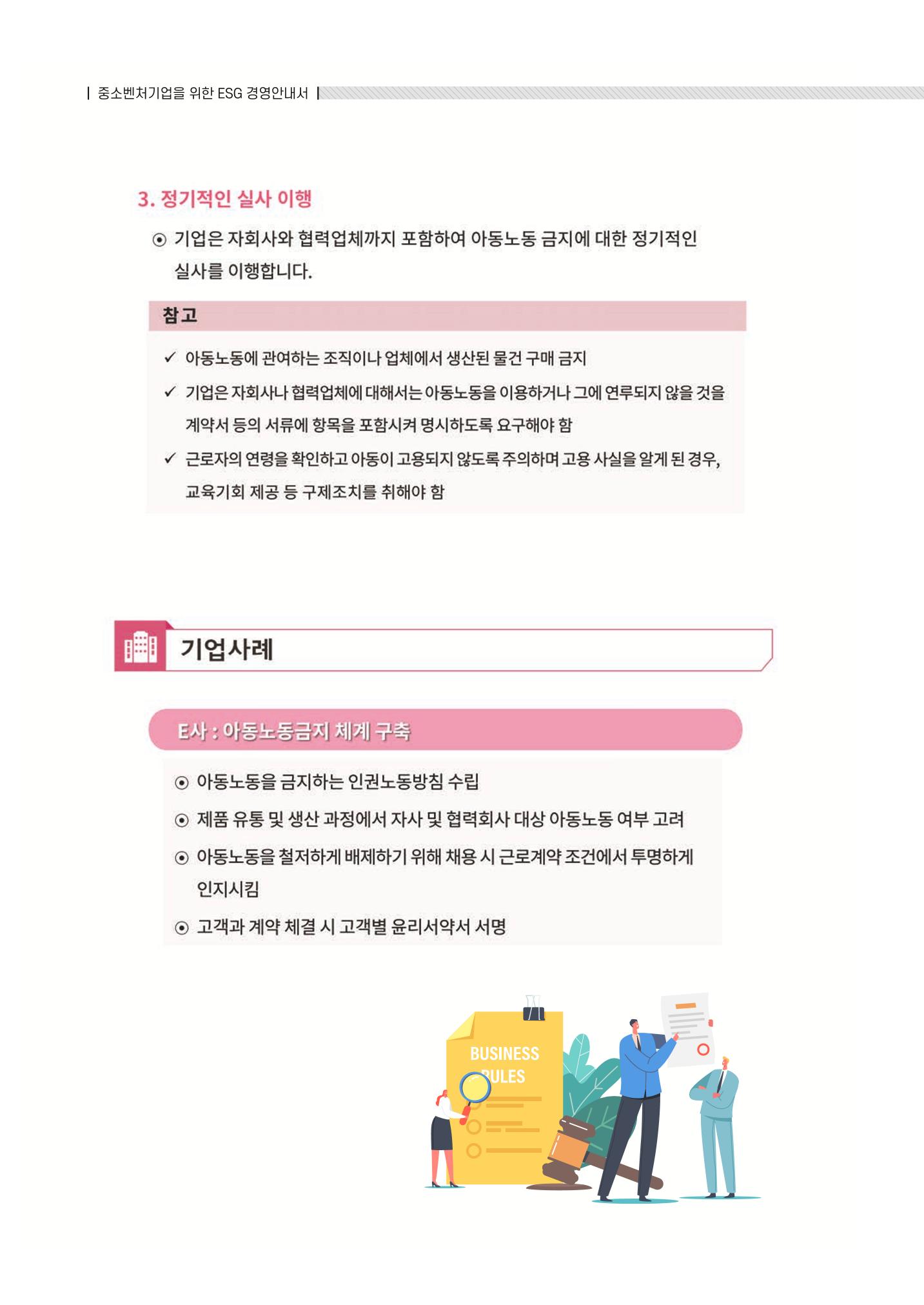 중소벤처기업진흥공단 ESG 경영안내서(수출편) 148페이지