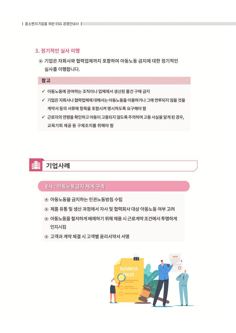 중소벤처기업진흥공단 ESG 경영안내서(수출편) 148페이지