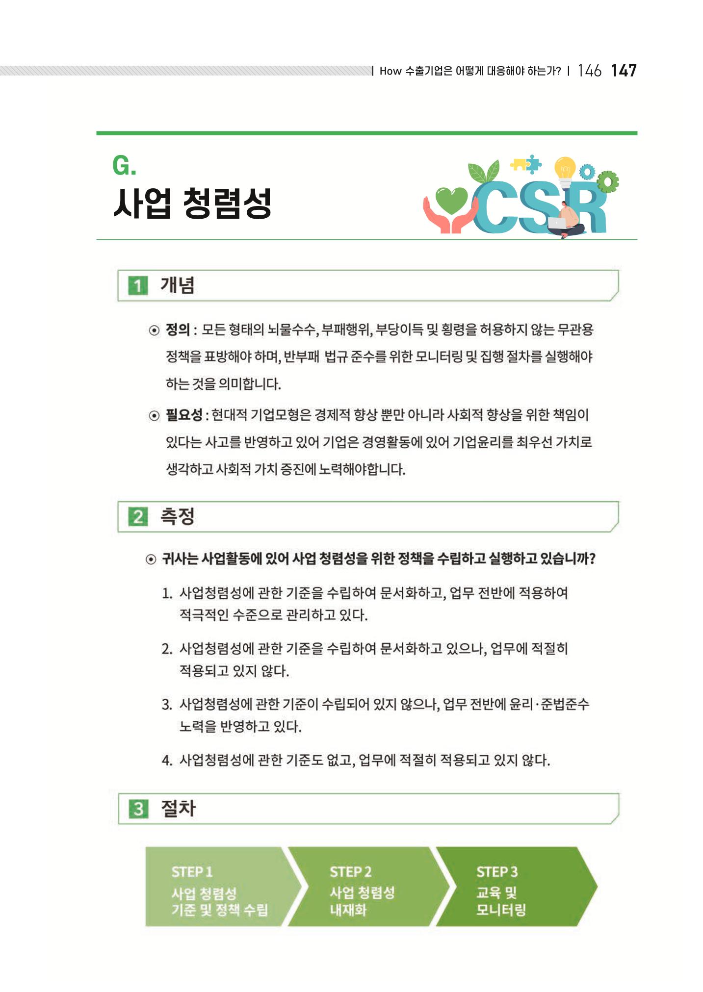 중소벤처기업진흥공단 ESG 경영안내서(수출편) 149페이지