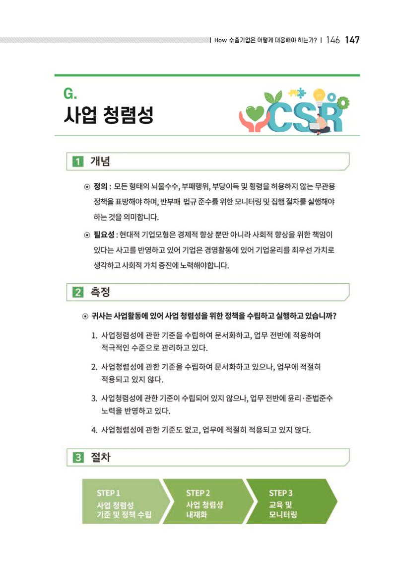 중소벤처기업진흥공단 ESG 경영안내서(수출편) 149페이지