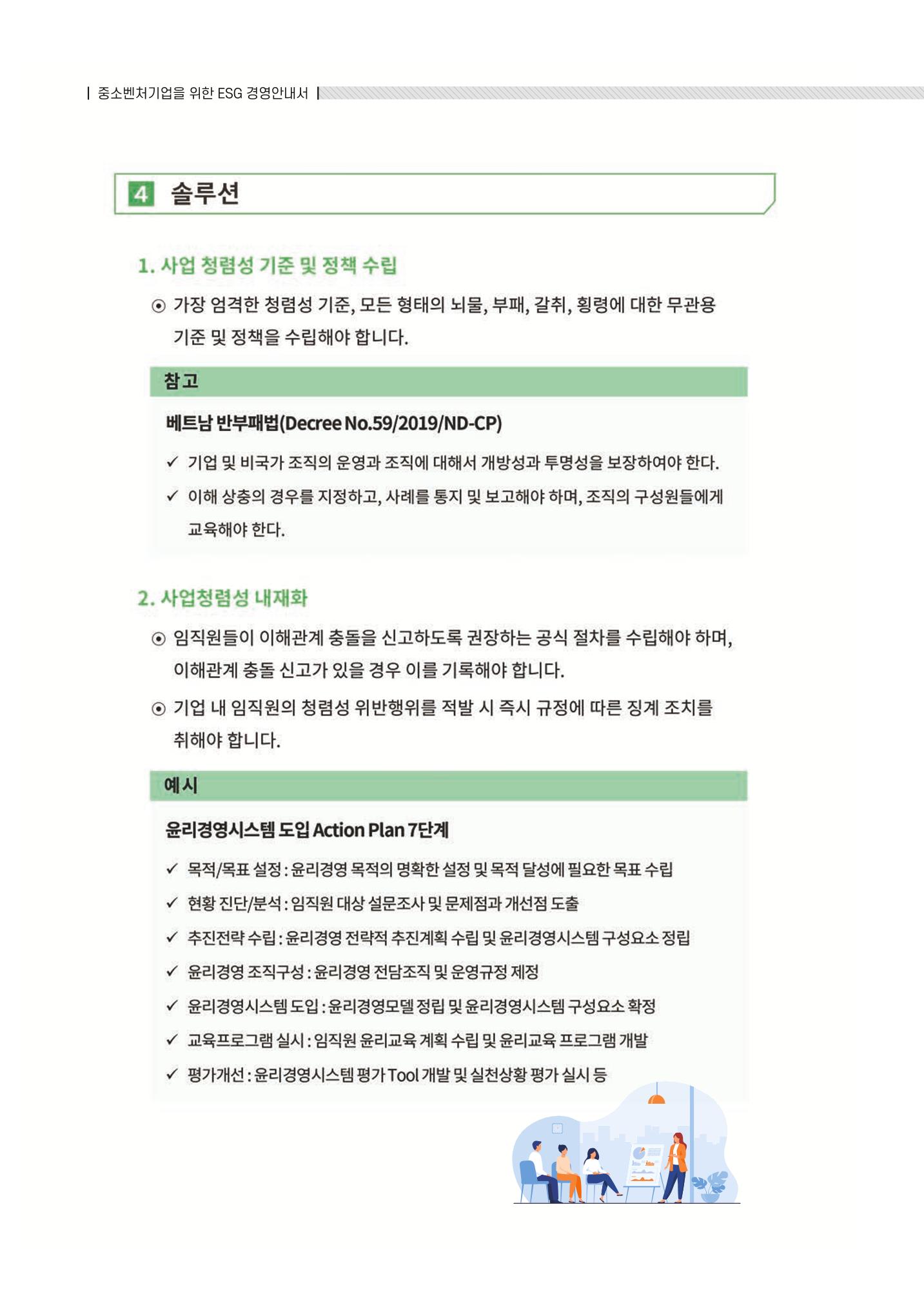 중소벤처기업진흥공단 ESG 경영안내서(수출편) 150페이지