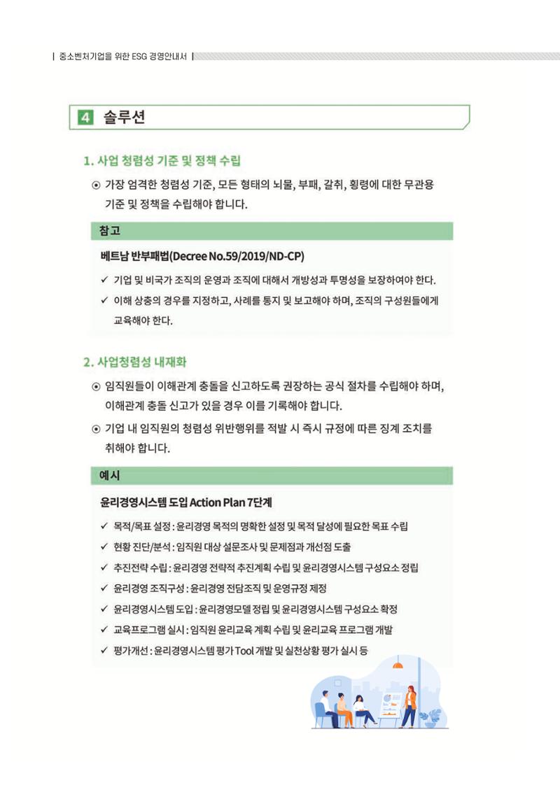 중소벤처기업진흥공단 ESG 경영안내서(수출편) 150페이지