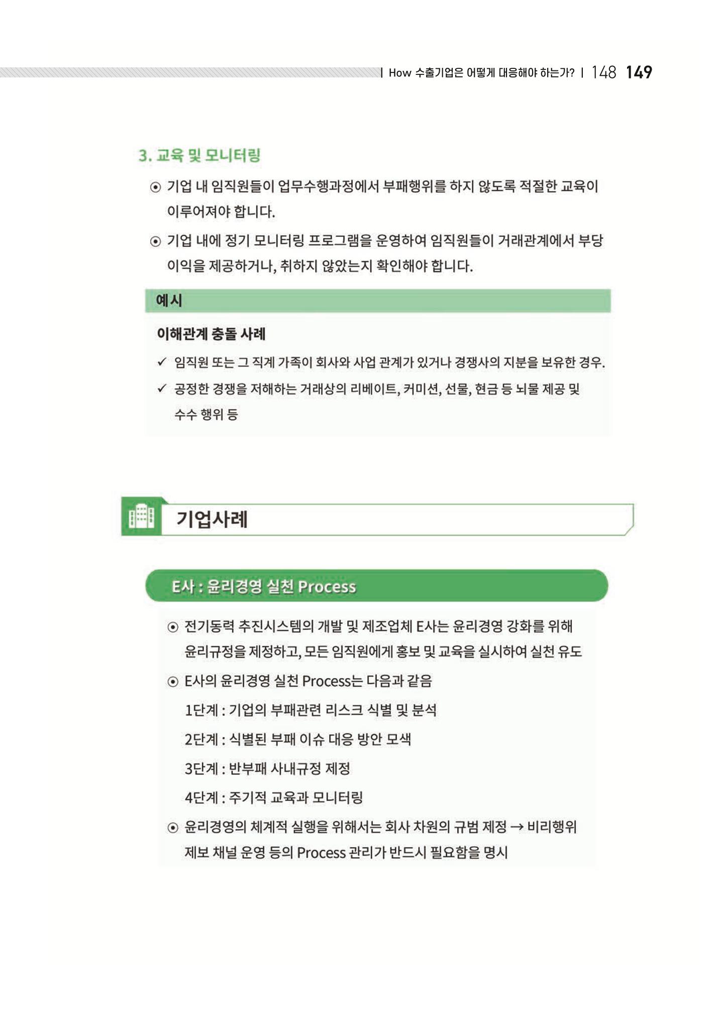 중소벤처기업진흥공단 ESG 경영안내서(수출편) 151페이지