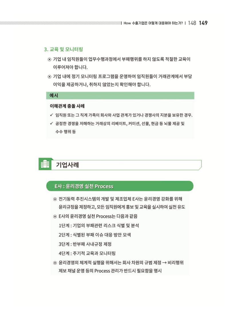 중소벤처기업진흥공단 ESG 경영안내서(수출편) 151페이지