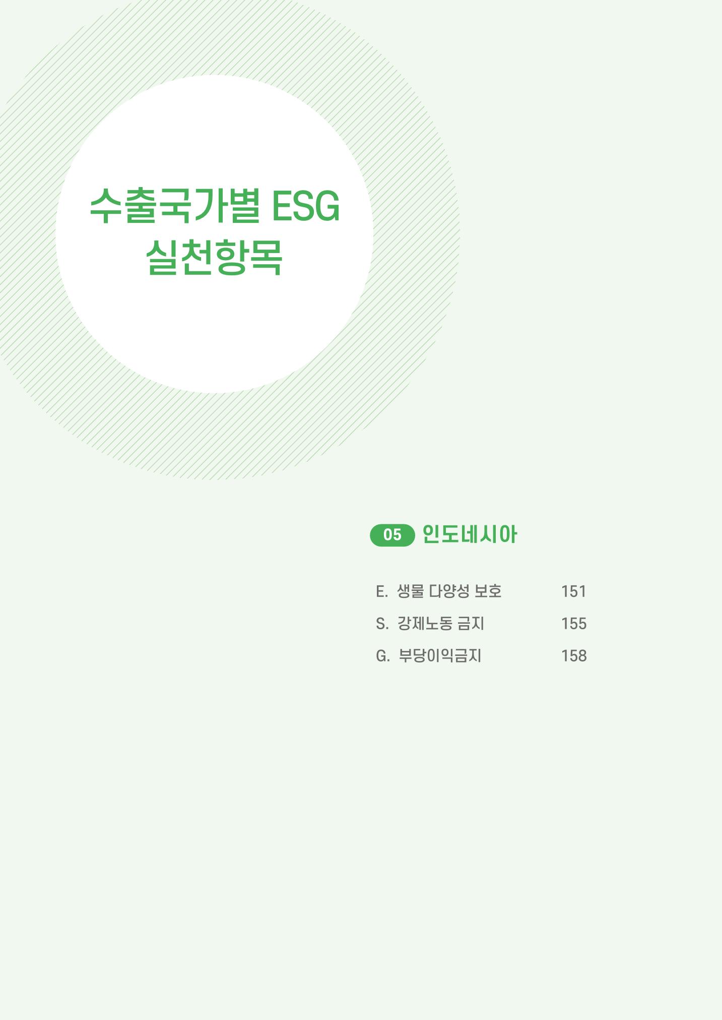 중소벤처기업진흥공단 ESG 경영안내서(수출편) 152페이지
