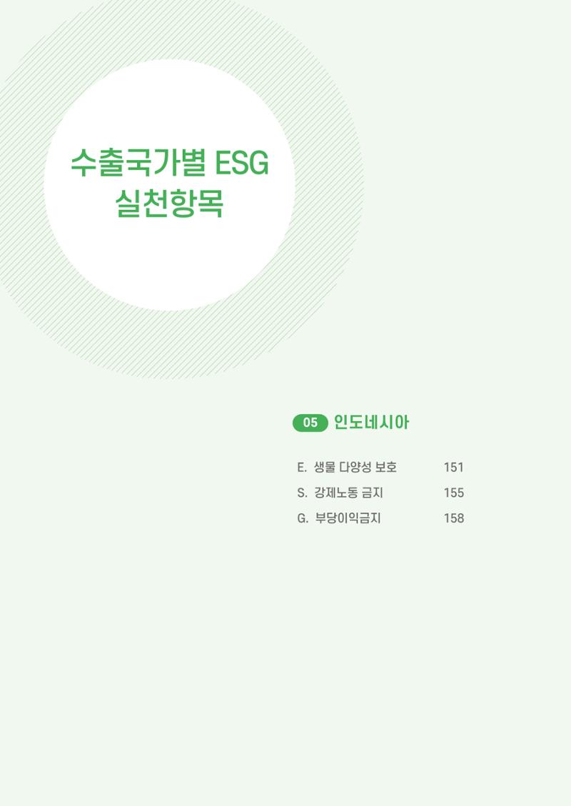 중소벤처기업진흥공단 ESG 경영안내서(수출편) 152페이지