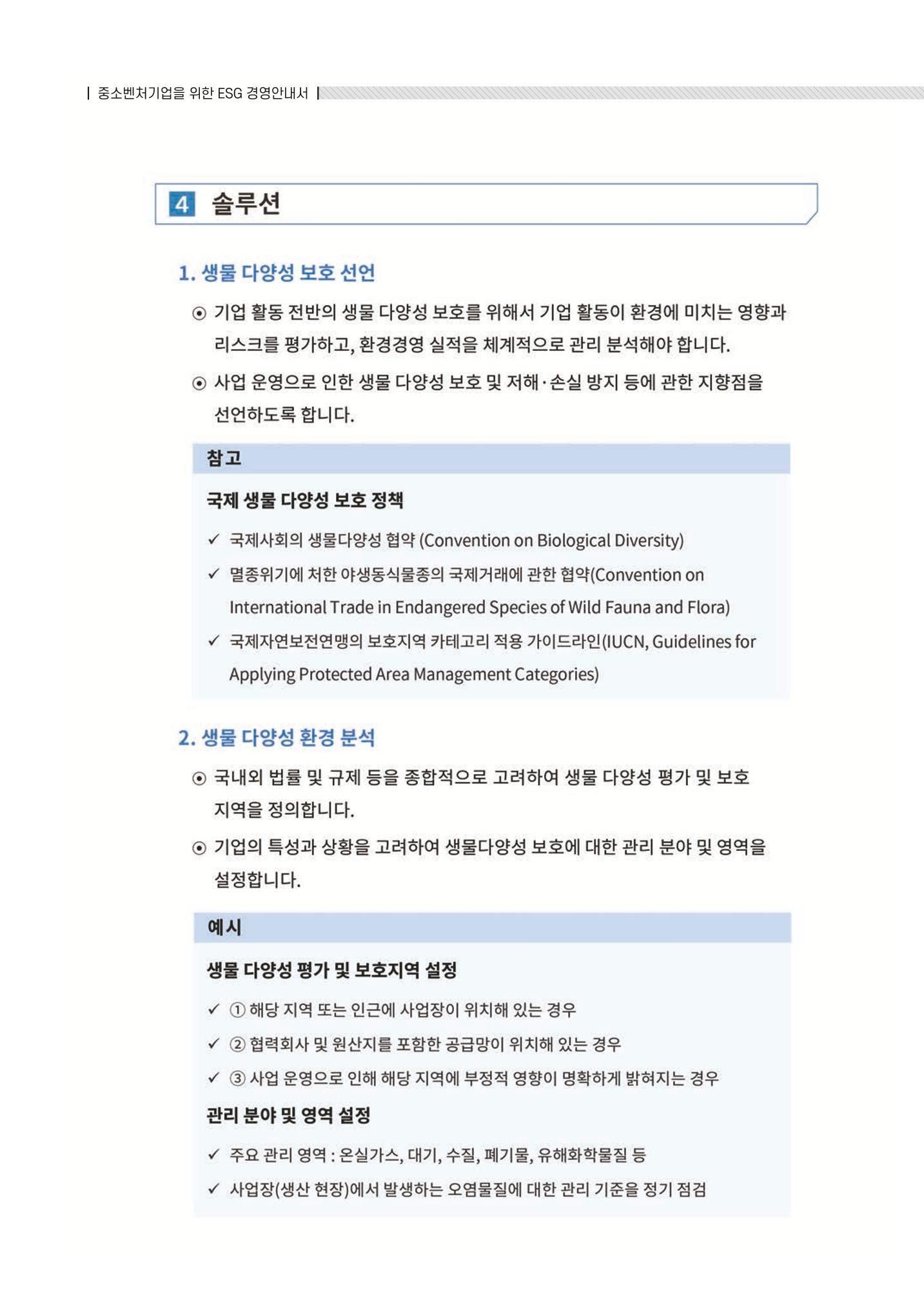 중소벤처기업진흥공단 ESG 경영안내서(수출편) 154페이지