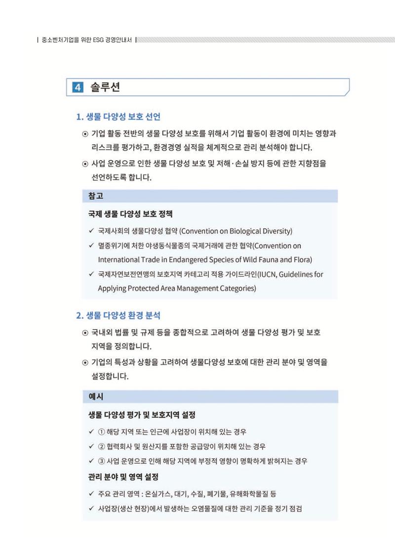중소벤처기업진흥공단 ESG 경영안내서(수출편) 154페이지