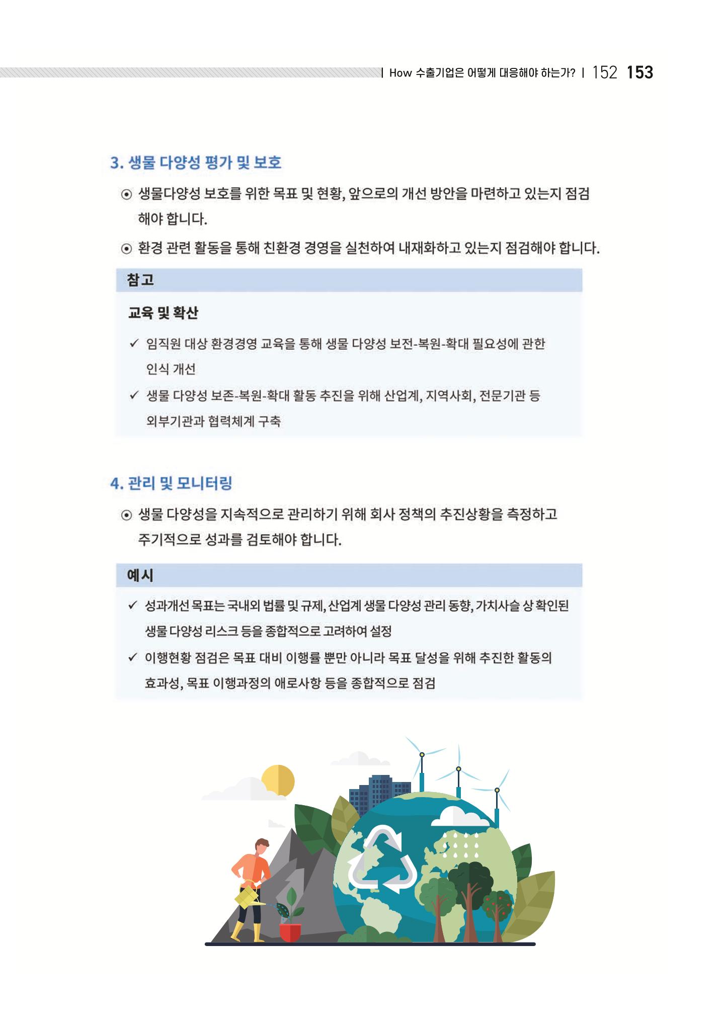 중소벤처기업진흥공단 ESG 경영안내서(수출편) 155페이지