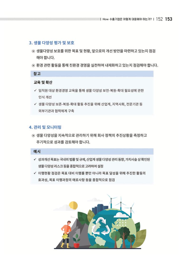 중소벤처기업진흥공단 ESG 경영안내서(수출편) 155페이지