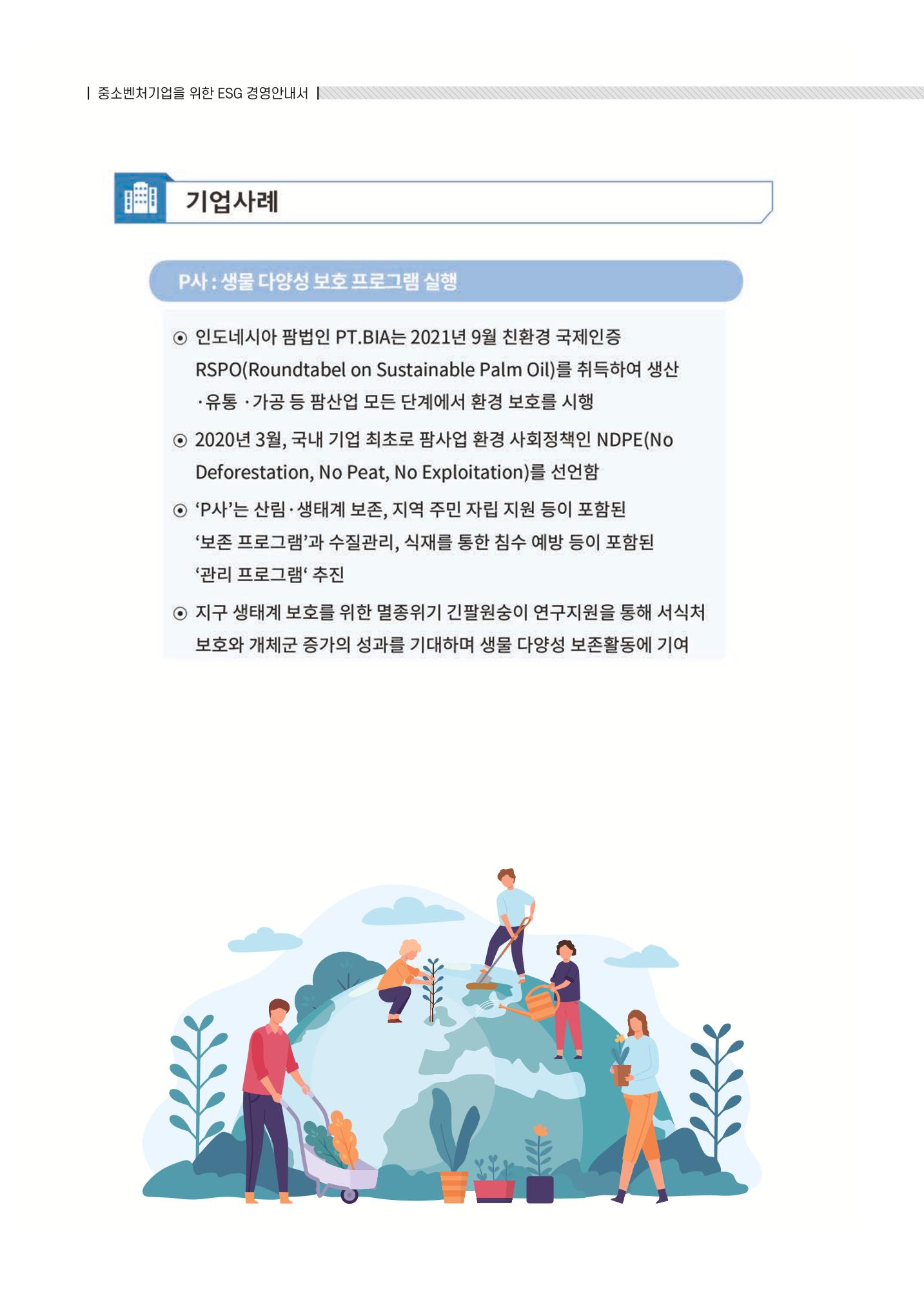 중소벤처기업진흥공단 ESG 경영안내서(수출편) 156페이지