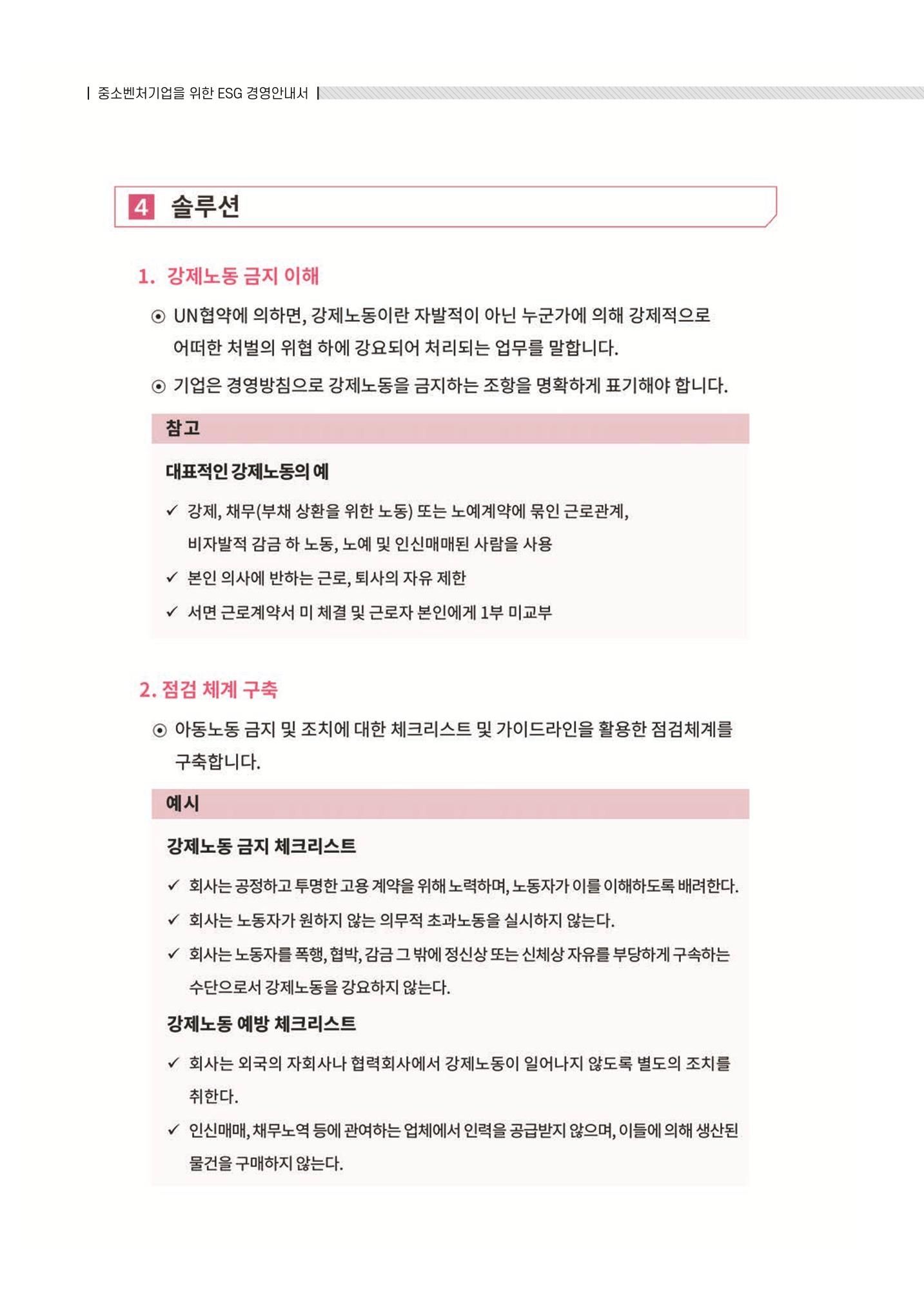 중소벤처기업진흥공단 ESG 경영안내서(수출편) 158페이지