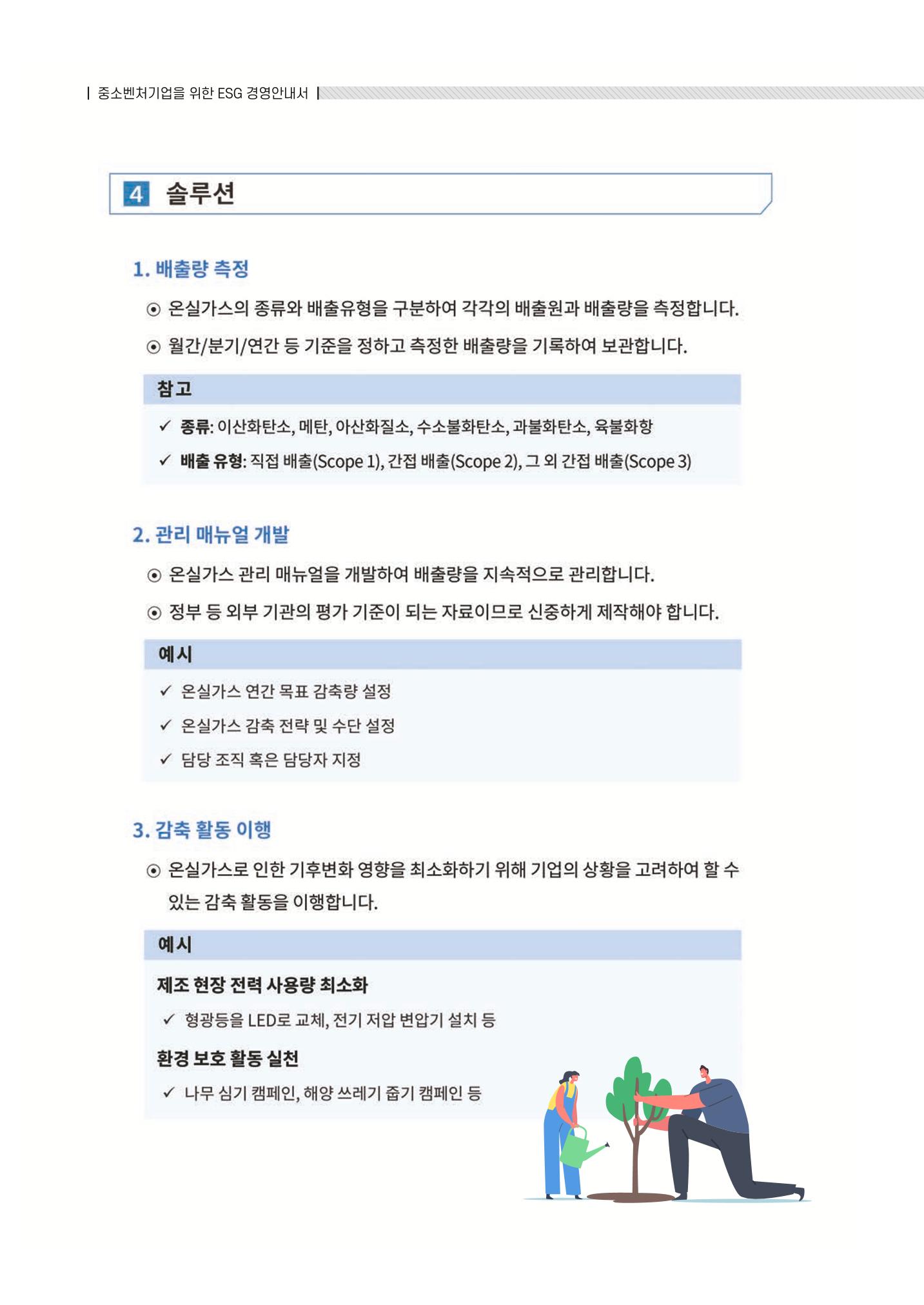 중소벤처기업진흥공단 ESG 경영안내서(수출편) 16페이지