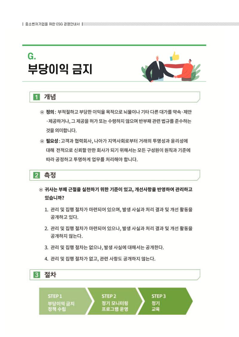 중소벤처기업진흥공단 ESG 경영안내서(수출편) 160페이지