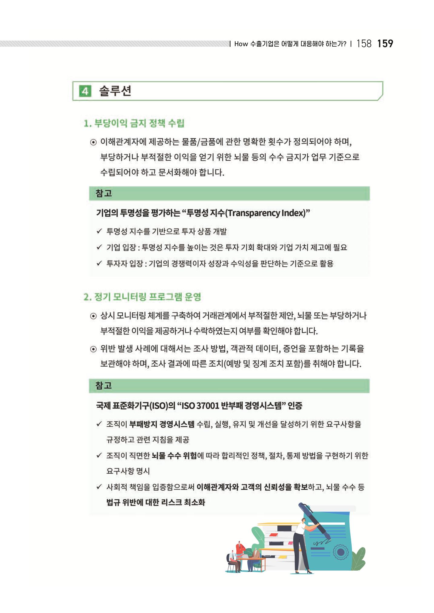 중소벤처기업진흥공단 ESG 경영안내서(수출편) 161페이지