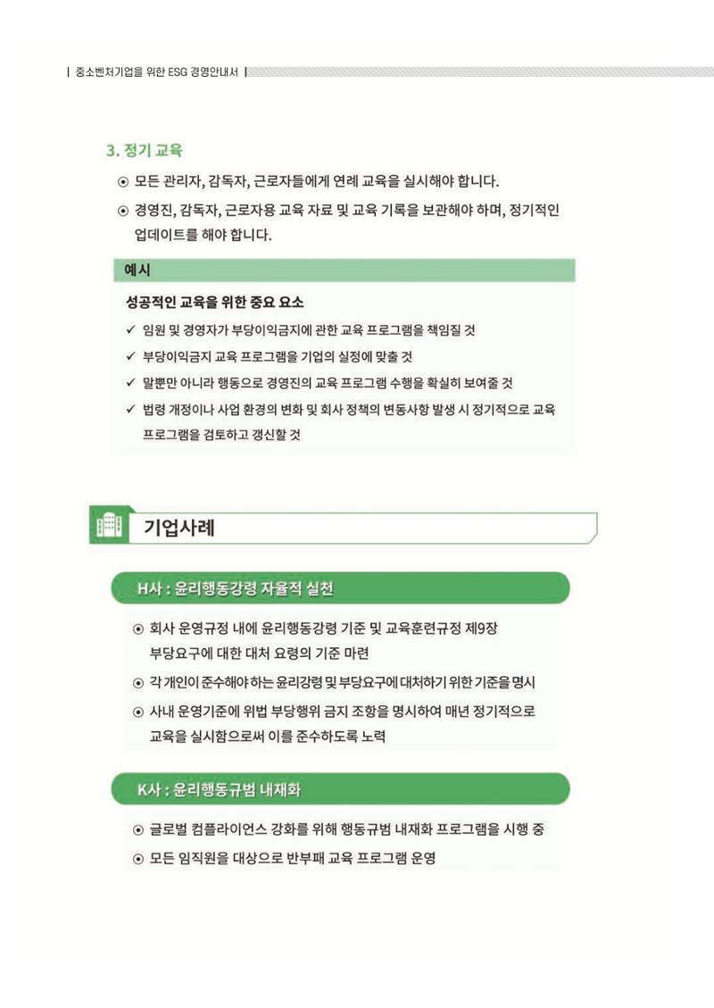 중소벤처기업진흥공단 ESG 경영안내서(수출편) 162페이지