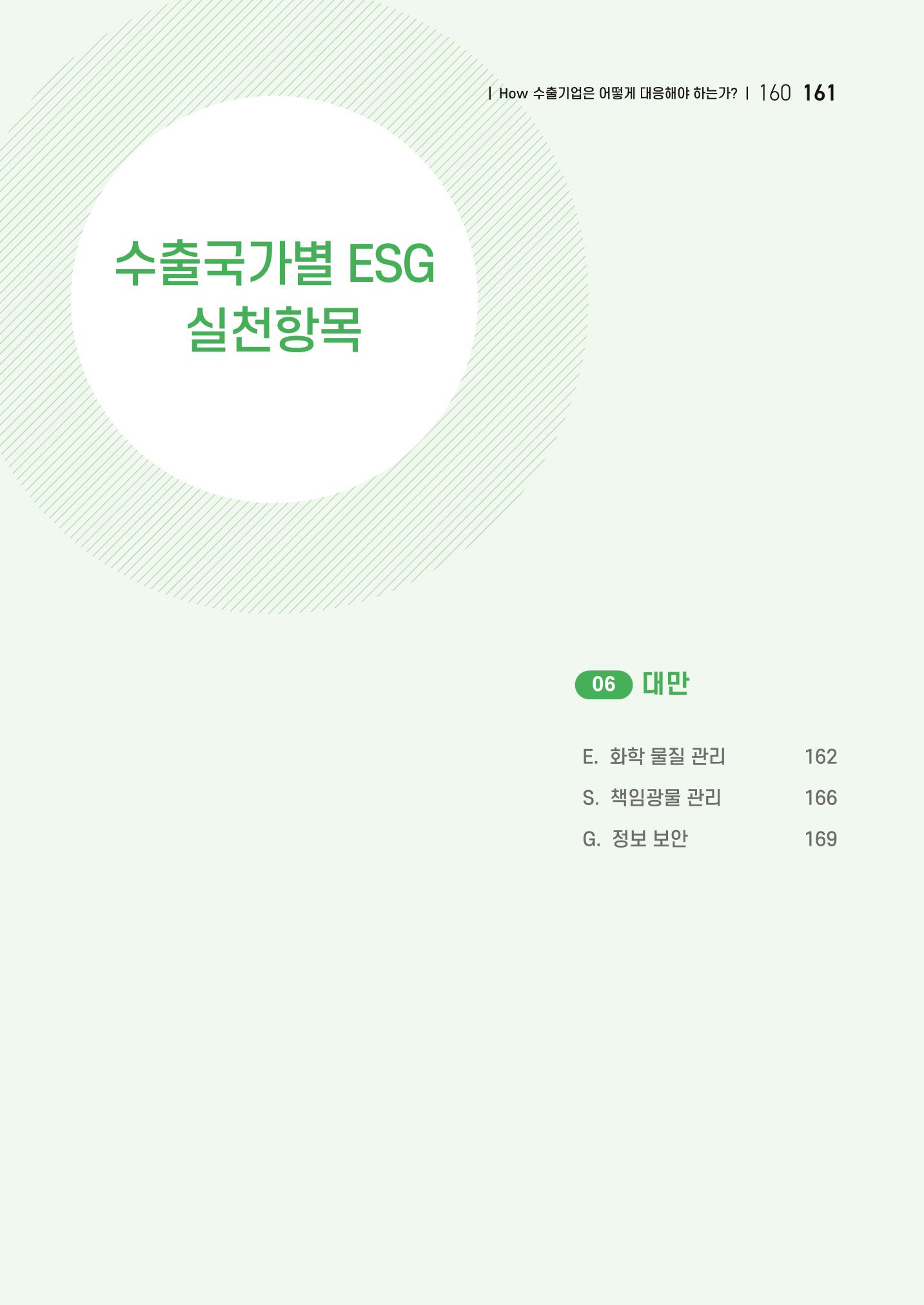중소벤처기업진흥공단 ESG 경영안내서(수출편) 163페이지