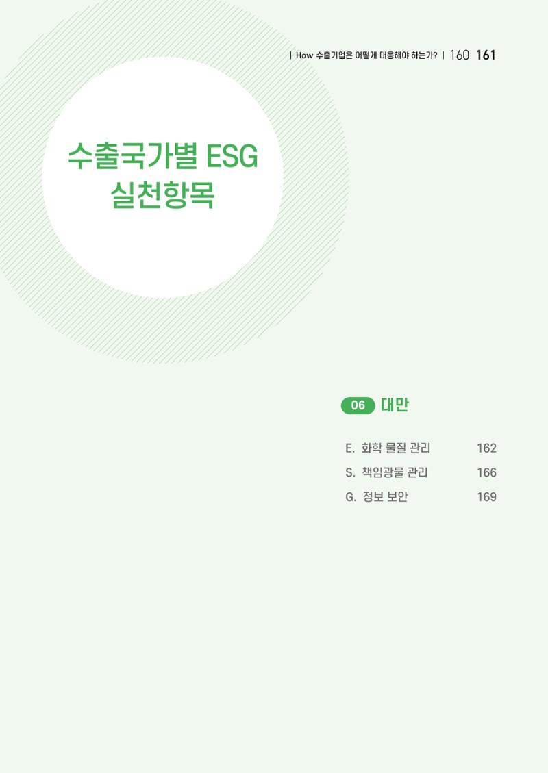 중소벤처기업진흥공단 ESG 경영안내서(수출편) 163페이지