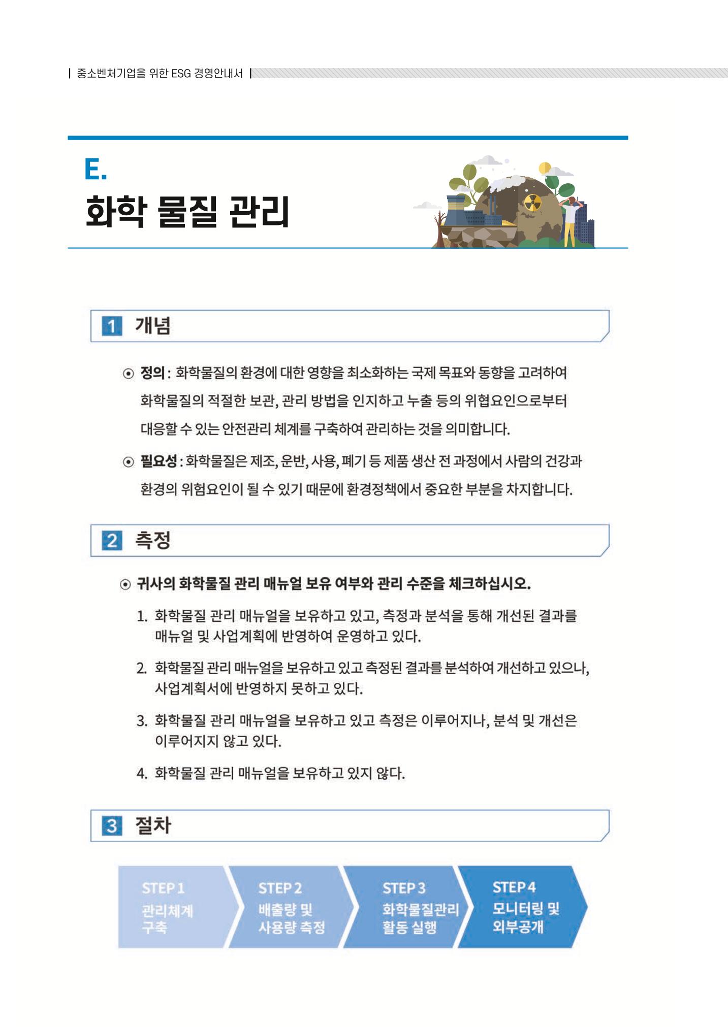 중소벤처기업진흥공단 ESG 경영안내서(수출편) 164페이지