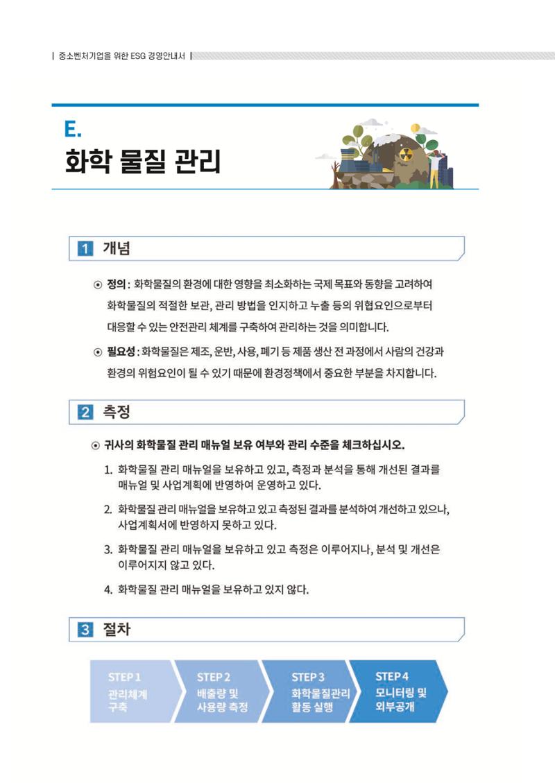 중소벤처기업진흥공단 ESG 경영안내서(수출편) 164페이지
