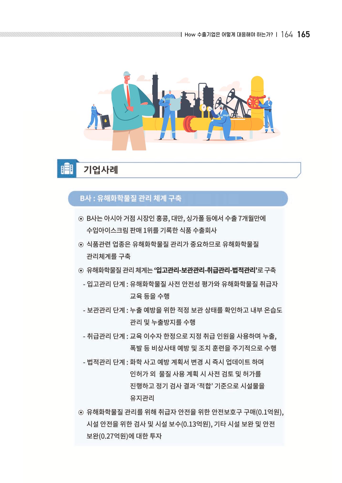 중소벤처기업진흥공단 ESG 경영안내서(수출편) 167페이지