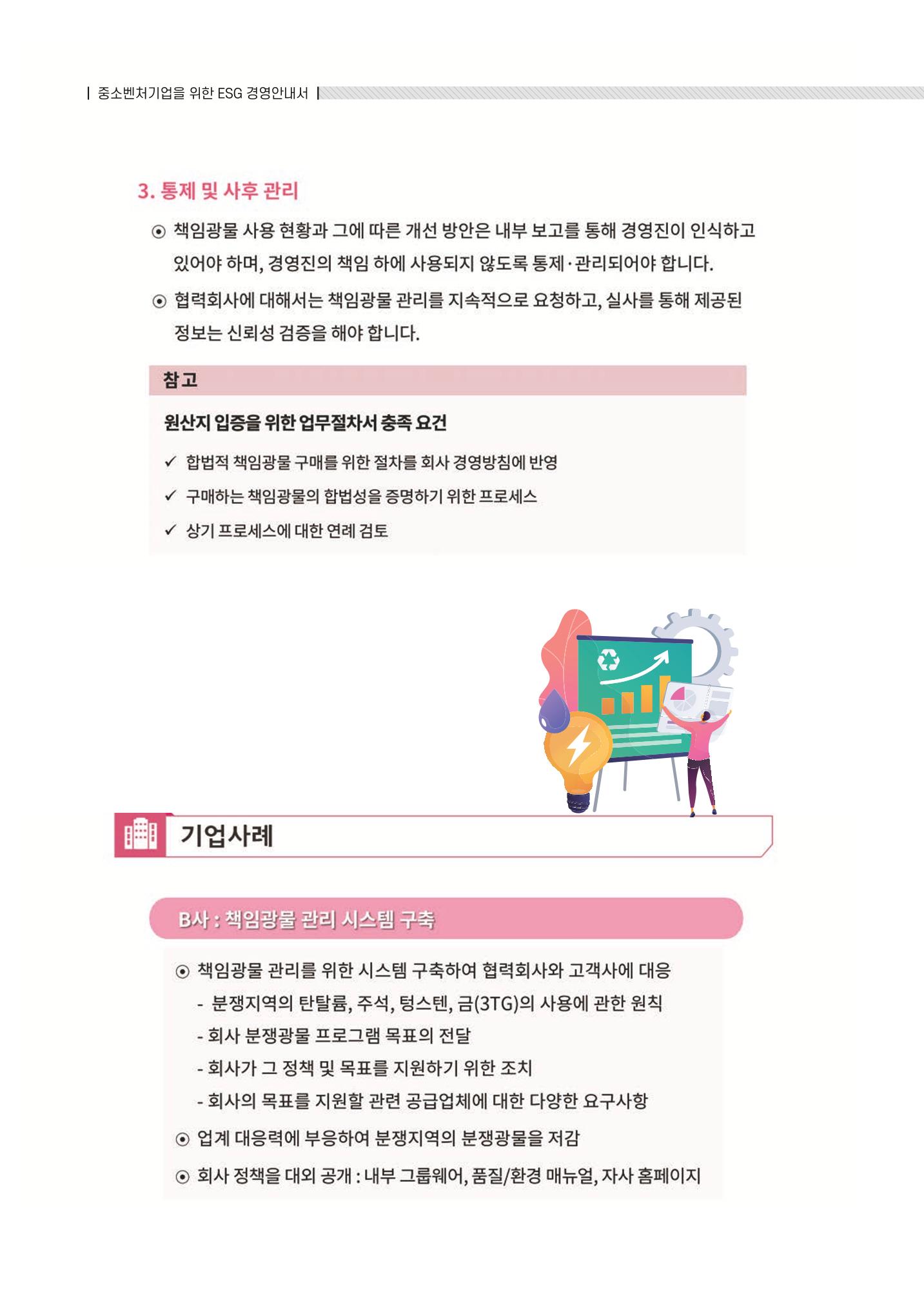 중소벤처기업진흥공단 ESG 경영안내서(수출편) 170페이지