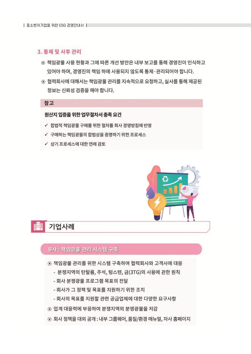 중소벤처기업진흥공단 ESG 경영안내서(수출편) 170페이지