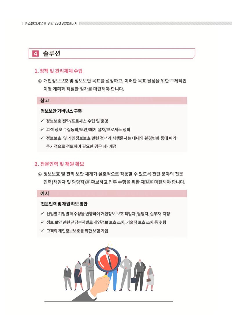 중소벤처기업진흥공단 ESG 경영안내서(수출편) 172페이지