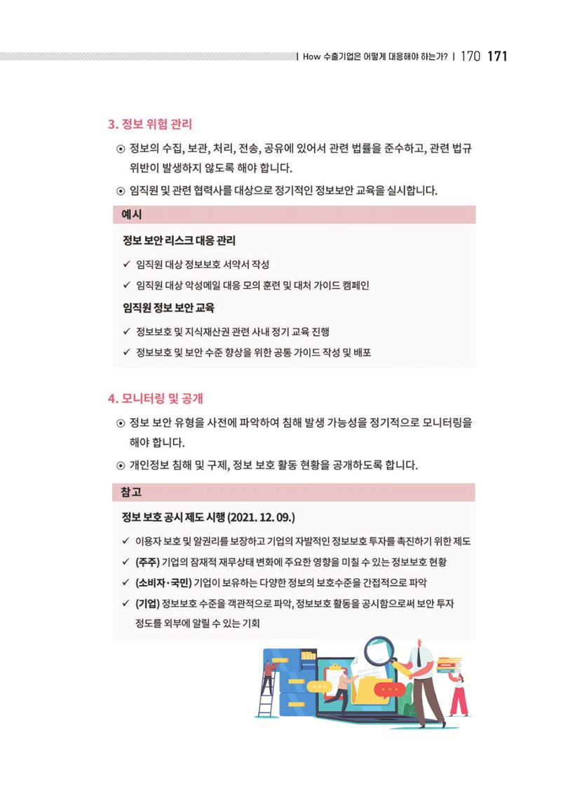 중소벤처기업진흥공단 ESG 경영안내서(수출편) 173페이지