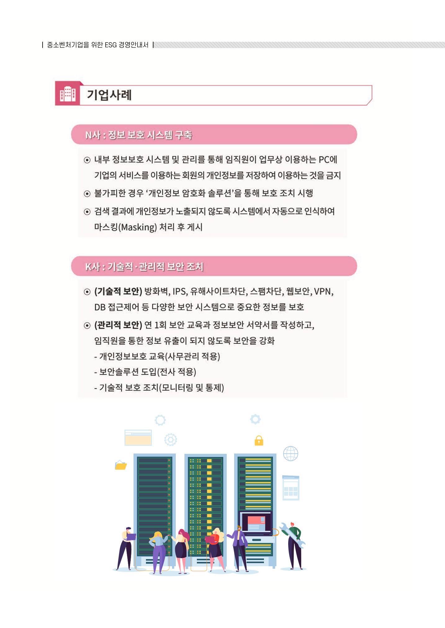 중소벤처기업진흥공단 ESG 경영안내서(수출편) 174페이지