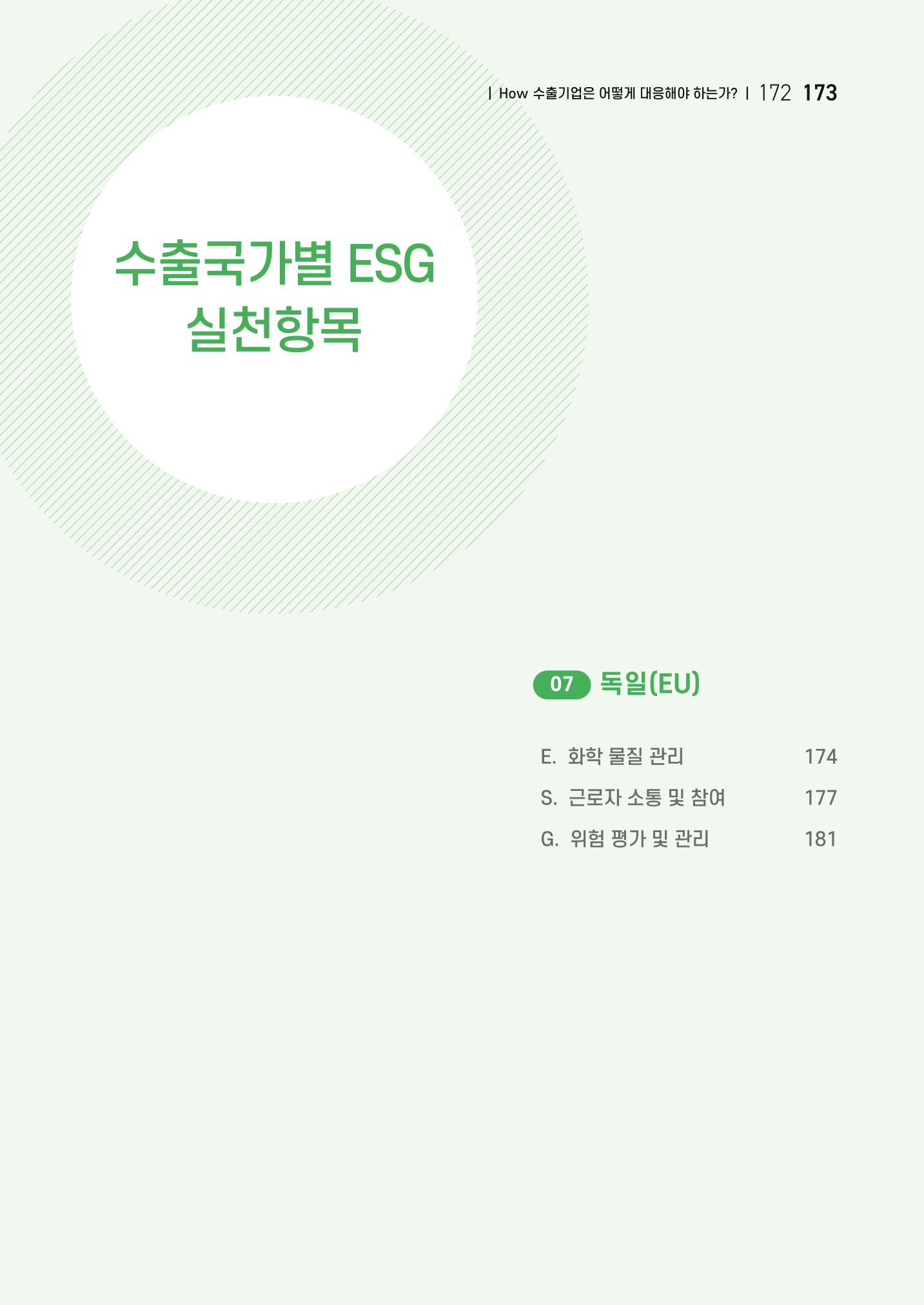 중소벤처기업진흥공단 ESG 경영안내서(수출편) 175페이지