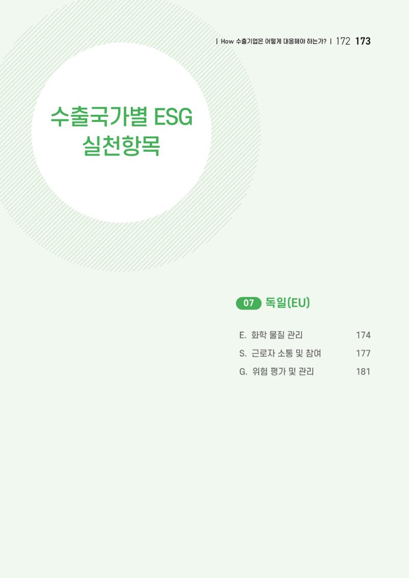 중소벤처기업진흥공단 ESG 경영안내서(수출편) 175페이지
