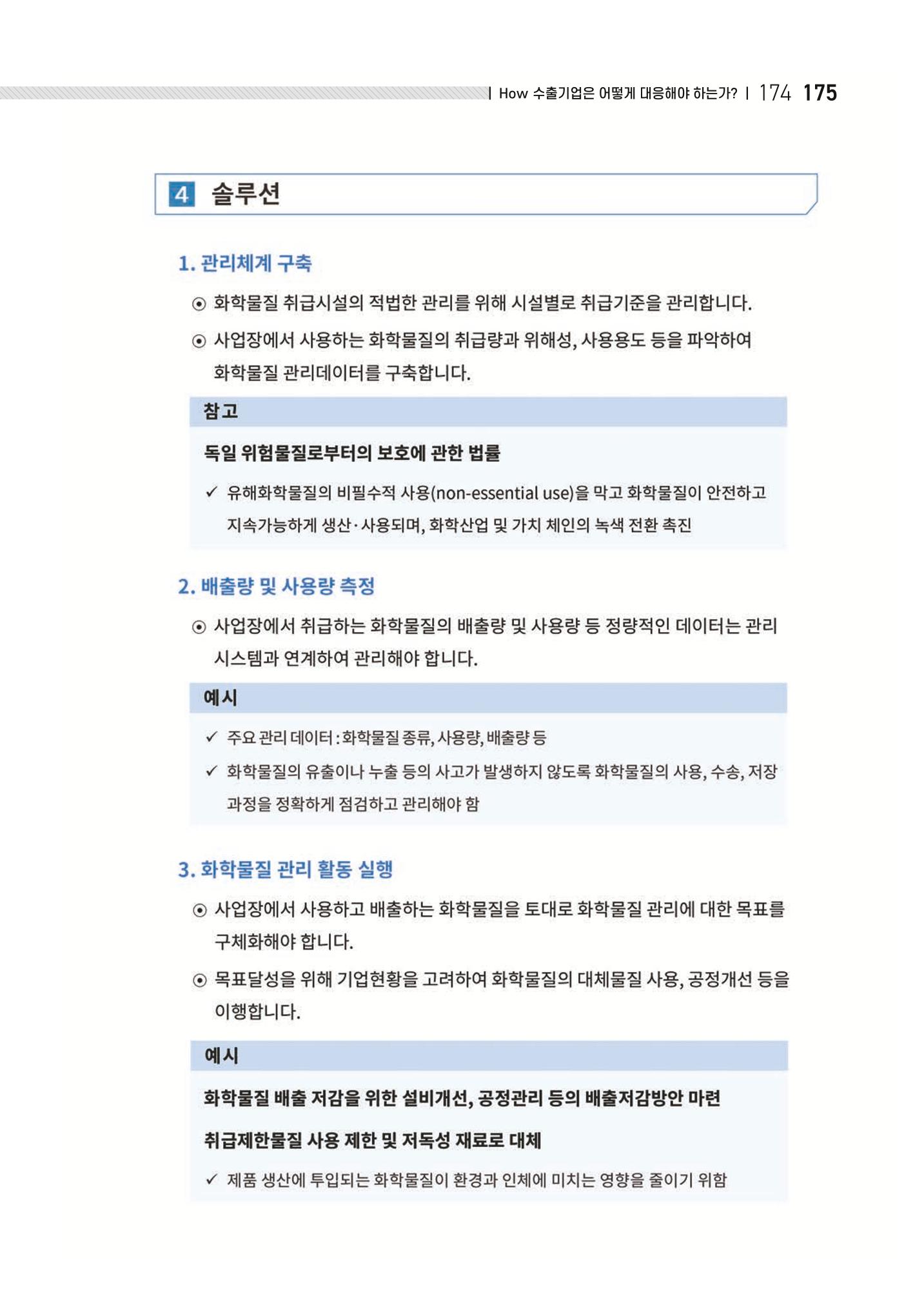 중소벤처기업진흥공단 ESG 경영안내서(수출편) 177페이지