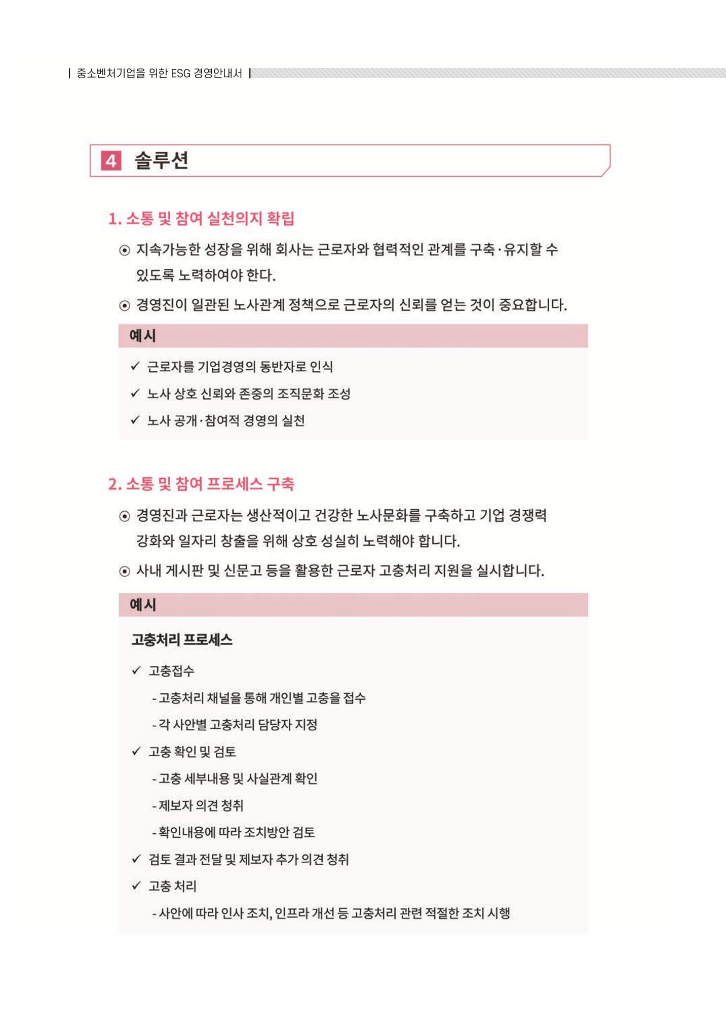 중소벤처기업진흥공단 ESG 경영안내서(수출편) 180페이지
