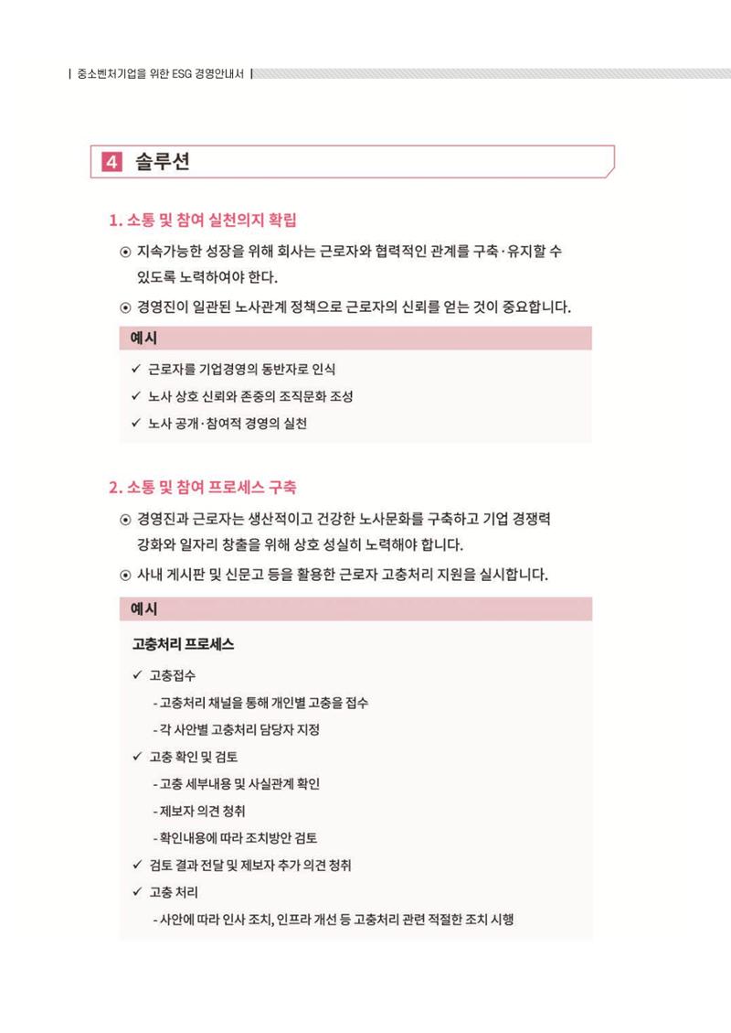 중소벤처기업진흥공단 ESG 경영안내서(수출편) 180페이지