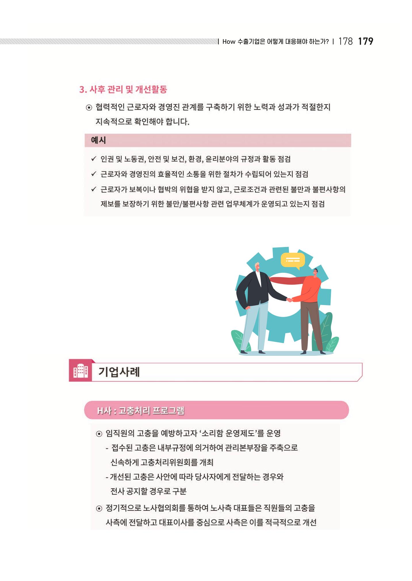 중소벤처기업진흥공단 ESG 경영안내서(수출편) 181페이지