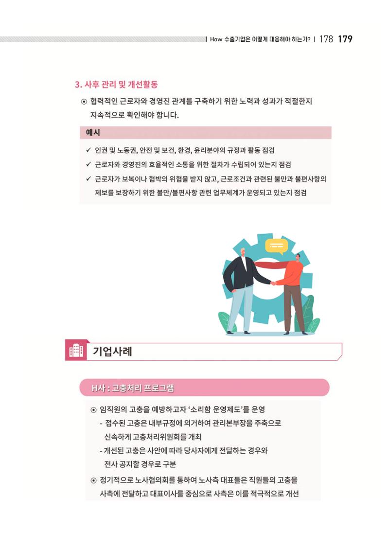 중소벤처기업진흥공단 ESG 경영안내서(수출편) 181페이지