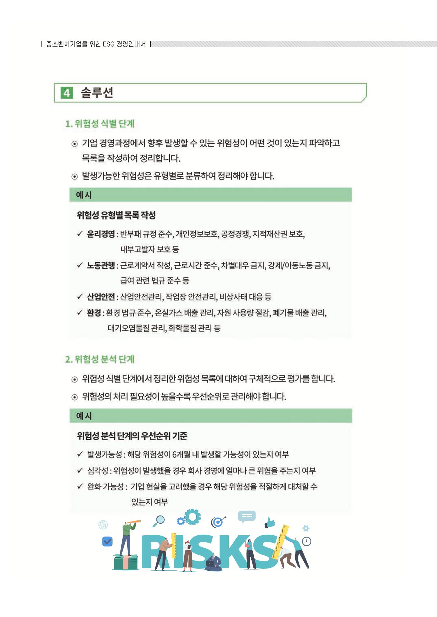 중소벤처기업진흥공단 ESG 경영안내서(수출편) 184페이지