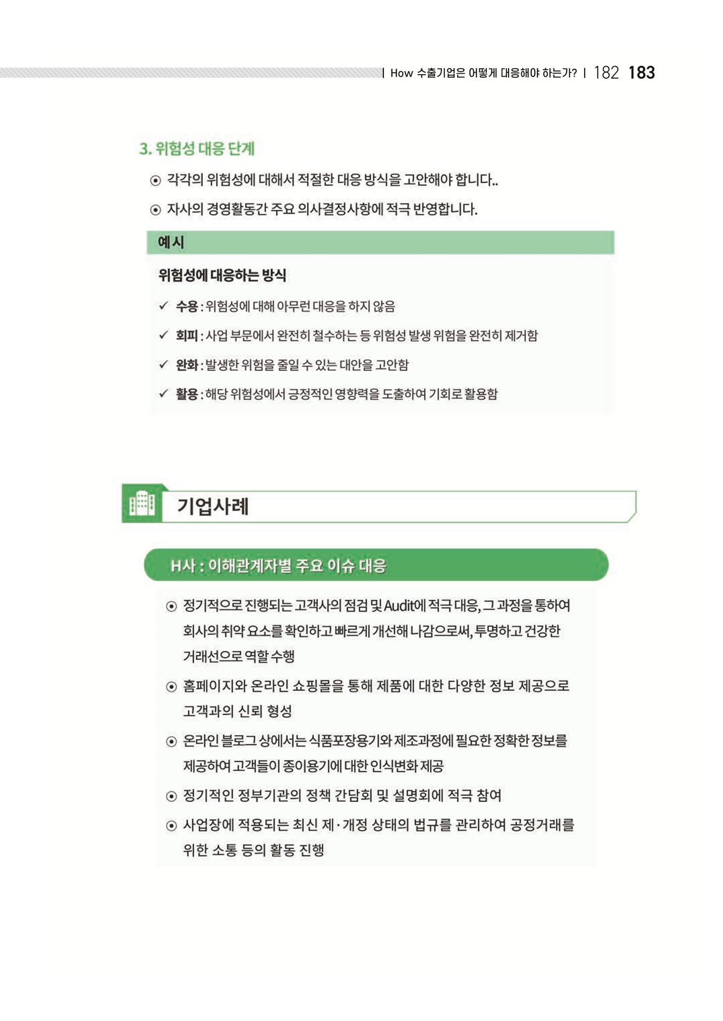 중소벤처기업진흥공단 ESG 경영안내서(수출편) 185페이지