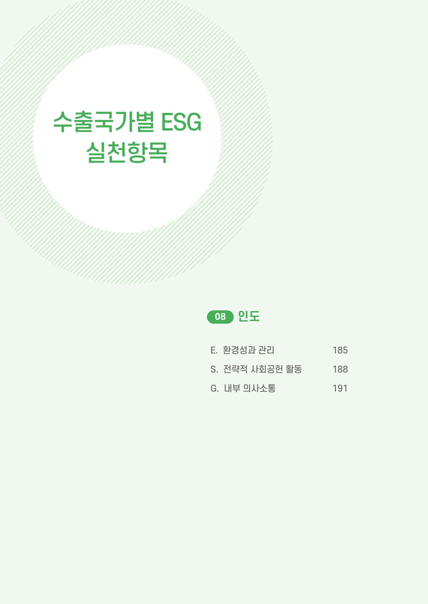 중소벤처기업진흥공단 ESG 경영안내서(수출편) 186페이지